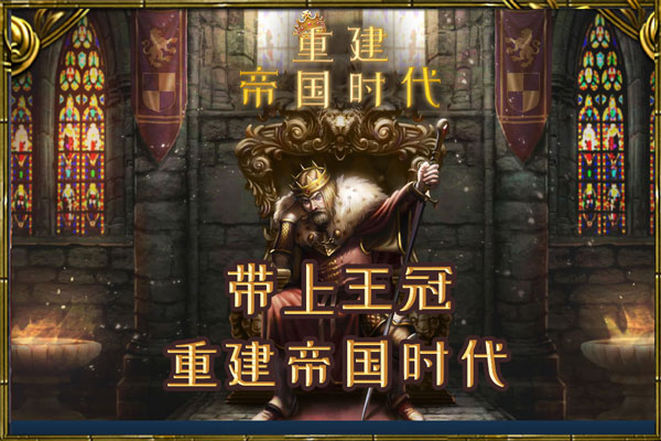 重建帝国时代中文版