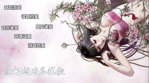 奈何桥边长恨歌橙光