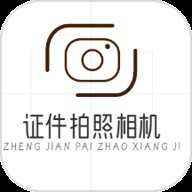 证件拍照相机