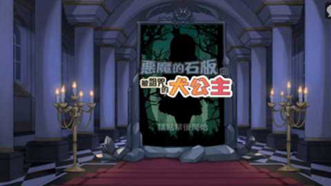 恶魔的石板与犬公主破解版