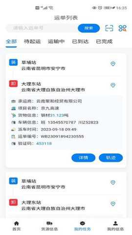 交物通司机app