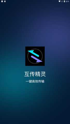 互传精灵下载