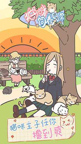 猫咪饲养日常下载