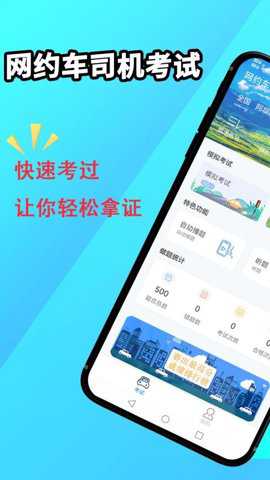 网约车司机考试下载
