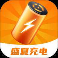 盛夏充电下载