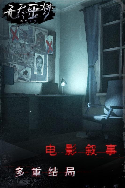 无尽噩梦游戏