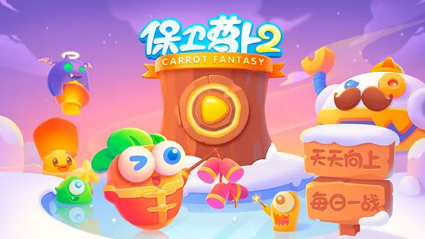 保卫萝卜2安装手机版