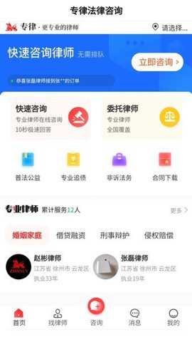 专律法律咨询app
