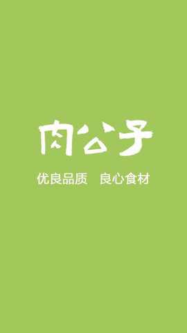 肉公子