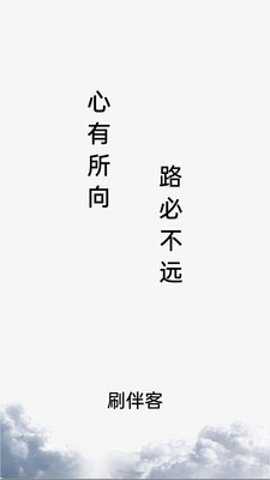 刷伴客