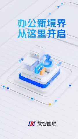 数智国联下载