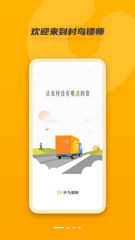 村鸟镖师下载