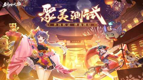 剑刃风华公测版下载