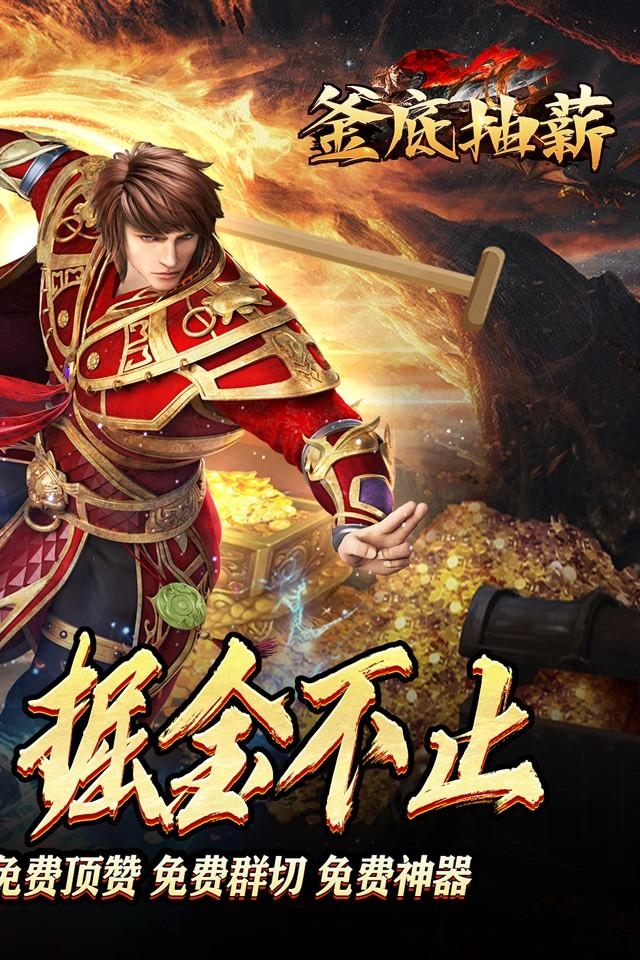釜底抽薪手游