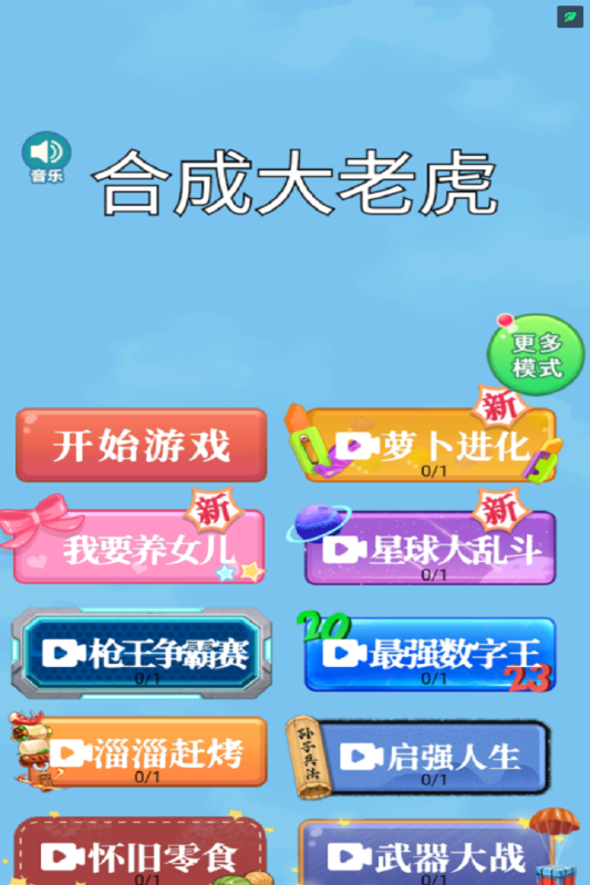 合成大老虎