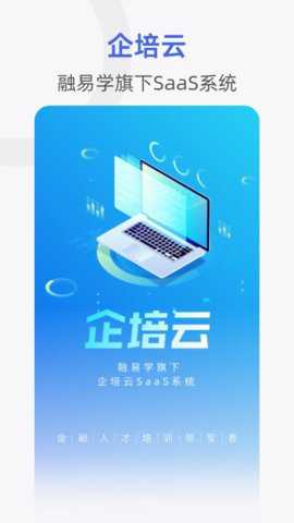 融易学企培云app