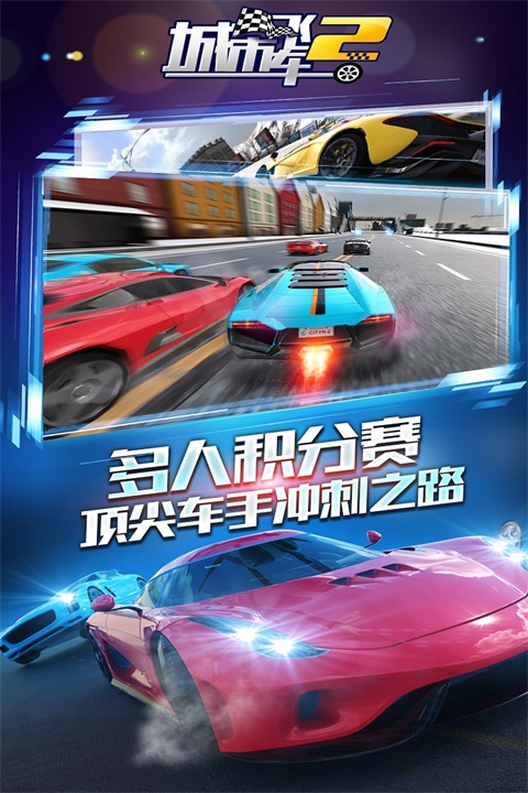 城市飞车2安卓版安装