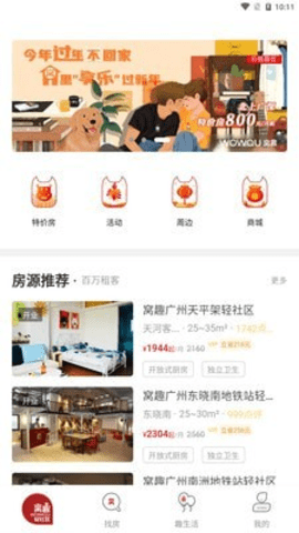 窝趣公寓下载