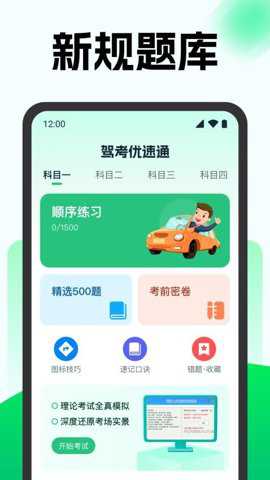 驾考优速通