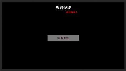 文字怪谈之奇怪的家人下载