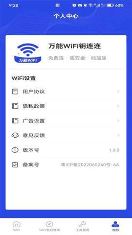 万能WiFi钥连连