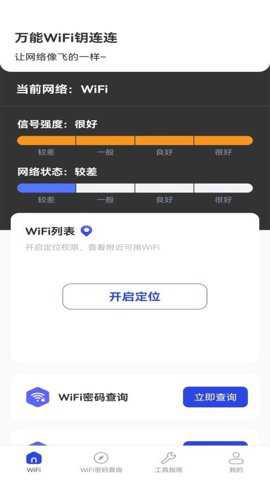 万能WiFi钥连连