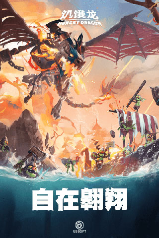 饥饿龙正版HungryDragon游戏APP