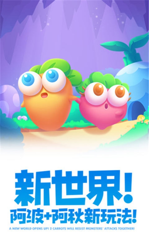 保卫萝卜2手游