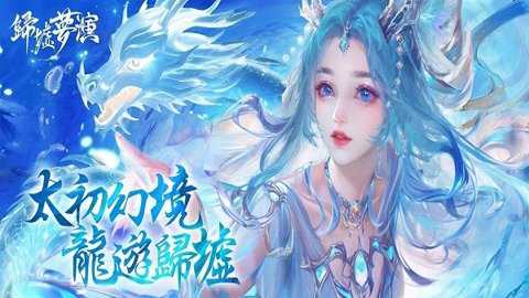 太初归墟梦演
