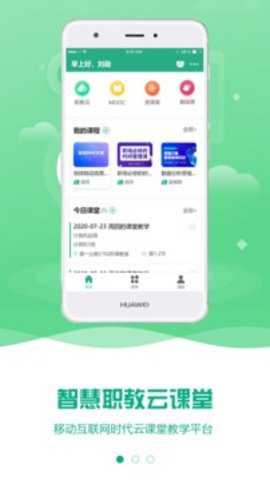 云课堂智慧职教下载