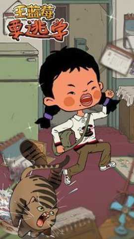 王蓝莓要逃学下载