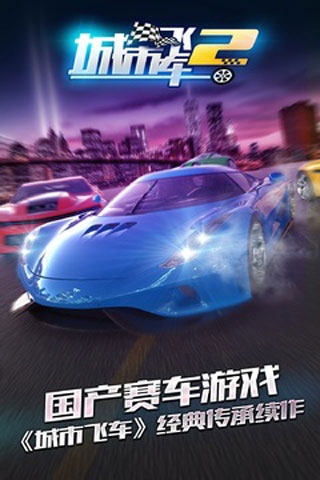城市飞车2免费