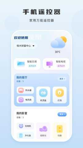 智能遥控优