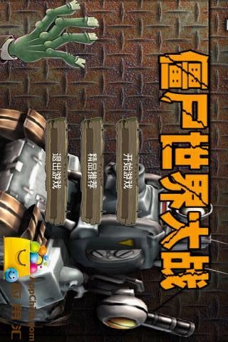 僵尸世界大战游戏