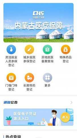 内蒙古医保下载