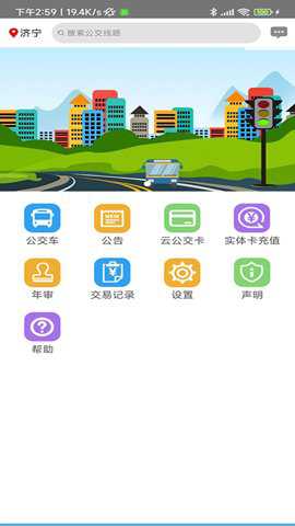 济宁正义掌上公交下载