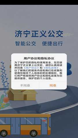 济宁正义掌上公交下载