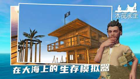 小浪木筏求生下载