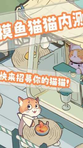 摸鱼猫猫下载