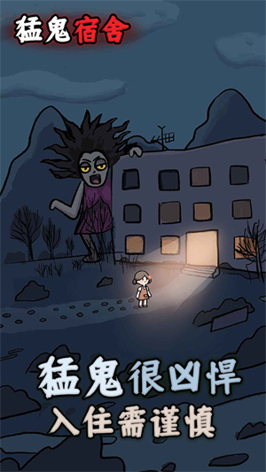 猛鬼宿舍躲猫猫手机版