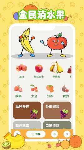 全民消水果