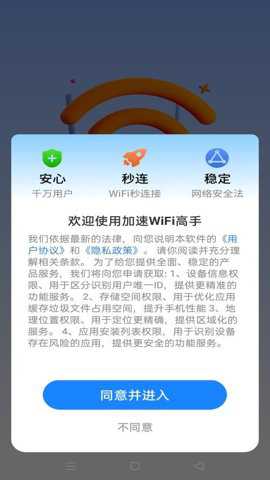加速WiFi高手下载