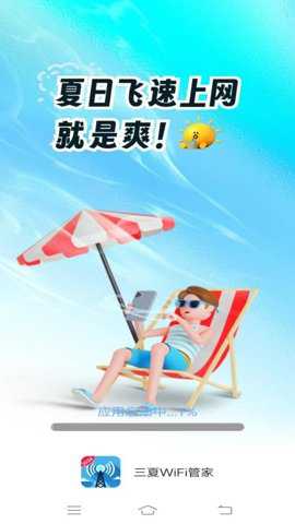 三夏WiFi管家下载