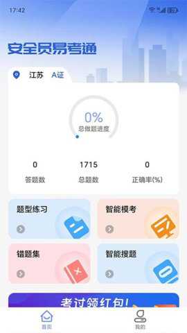 安全员易考通