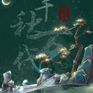 千秋万代家清软金手指下载
