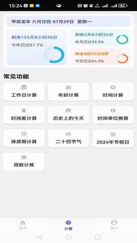 时间计算器系统下载