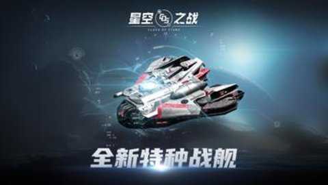 星空之战国际服下载