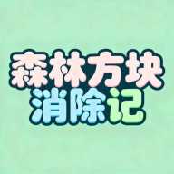 森林方块消除记