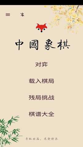 弈狐象棋