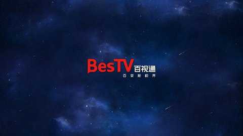 百视通电视版